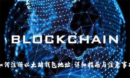 如何注册以太坊钱包地址：详细指南与注意事项