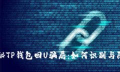 揭秘TP钱包回U骗局：如何