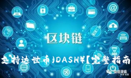 tp钱包是否支持达世币（DASH）？完整指南与使用技巧