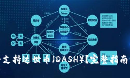 tp钱包是否支持达世币（DASH）？完整指南与使用技巧