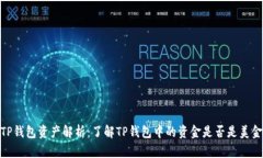 TP钱包资产解析：了解TP钱