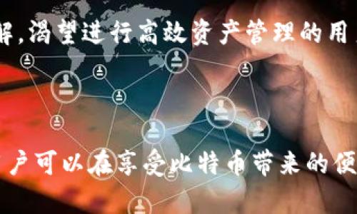   理解比特币子母钱包：加密货币安全与管理的最佳实践 / 

 guanjianci 比特币, 子母钱包, 加密货币, 钱包安全 /guanjianci 

# 理解比特币子母钱包：加密货币安全与管理的最佳实践

比特币作为一种去中心化的数字货币，近年来受到了广泛的关注。然而，随之而来的也是安全性和管理的问题。比特币的存储方式，尤其是如何安全地管理钱包，成为了用户关注的焦点。其中，“子母钱包”这一概念逐渐浮出水面。本文将详细探讨比特币子母钱包的意义、功能、创建与管理，帮助用户更好地理解这一重要工具。

## 什么是比特币子母钱包？

比特币子母钱包是指一种钱包管理工具，它允许用户创建一个主钱包（母钱包）和多个附属钱包（子钱包）。这种结构使得用户能够更有效地管理和分散其比特币资产。母钱包通常负责接收和存储较大金额的比特币，而子钱包则可以用于日常交易和支出。

母钱包负责生成和管理子钱包的私钥，但用户对每个子钱包的控制是独立的。当用户需要进行交易时，可以选择使用特定的子钱包，而不必直接使用母钱包，从而减少了母钱包被盗的风险。

## 子母钱包的优点

### 安全性

子母钱包的一个显著优点是提供了更高的安全性。由于用户可以将大部分资金存储在母钱包中，并只将小部分资金转移到子钱包进行日常交易，这样即便子钱包的私钥被盗，损失也会相对较小。

### 管理简便

通过子母钱包，用户能够更轻松地管理不同类型的资金。例如，你可以创建一个为个人支出设计的子钱包，另一位为商业交易准备的子钱包。这种结构化的管理使得用户在检查交易记录、预算控制等方面更加高效。

### 提高隐私保护

子钱包的独立性使得用户在进行交易时能够保持更高的隐私。不必每次都使用同一个地址，这样能够避免被跟踪。同时，如果某个子钱包的私钥被盗，用户无需担心母钱包的资金安全。

## 如何创建比特币子母钱包？

创建比特币子母钱包并不复杂，以下是一般步骤：

1. **选择合适的钱包软件或平台**：许多现代比特币钱包应用都支持子母钱包功能，比如 `Electrum`、`Samourai Wallet` 和 `Wasabi Wallet` 等。

2. **创建母钱包**：下载并安装所选择的钱包应用程序，按提示创建一个新钱包，记下种子短语（seed phrase），以备后用。

3. **生成多个子钱包**：在钱包界面中，选择创建子钱包的功能。根据需要生成多个子钱包，每个子钱包可以独立地进行资金管理。

4. **配置子钱包安全设置**：为每个子钱包设置强密码和其他安全措施，以确保钱包的安全性。

5. **定期备份**：为了防止意外情况导致资金损失，定期备份母钱包和所有子钱包的信息是必不可少的。

## 比特币子母钱包的管理策略

### 日常管理

在日常使用中，用户可以定期检查子钱包的余额和交易记录，确保所有的交易都在合适的范围内。这不仅有助于管理资金，也帮助用户发现异常交易。

### 定期审计

建议用户定期对母钱包及所有子钱包进行审计，检查每个地址的交易记录，确保没有异常行为。这是确保资金安全的重要措施。

### 资金划分策略

可以根据个人需求，将资金划分为不同的子钱包。如果某个子钱包的用途是接收支付，那么可以定期将这些资金转移到母钱包中确保安全。

## 子母钱包与传统钱包的比较

| 特点               | 子母钱包                             | 传统钱包                         |
| ------------------ | ------------------------------------ | -------------------------------- |
| 安全性             | 高，母钱包可隔离大额资金           | 较低，所有资金共享同一私钥       |
| 管理灵活性         | 优，可以创建多个子钱包               | 较差，管理较为繁琐               |
| 隐私保护           | 高，可以通过不同地址进行交易       | 低，容易被追踪                   |
| 使用便捷性         | 相对复杂，需要学习如何操作         | 简单，适合初学者                 |

## 可能相关问题

### 1. 为什么比特币子母钱包能提高交易安全性？

子母钱包提高交易安全性的主要原因在于它的结构设计。用户可以将大量比特币存储在母钱包中，并用少量资金在子钱包中进行日常交易。这样连续的交易行为不会影响到母钱包的安全性，如果子钱包的私钥丢失或被盗，损失也可以降到最低。

与传统钱包不同，传统钱包的资金是公开的，所有的交易记录都可以被追踪，增加了被攻击的风险。而使用子母钱包，用户可以不断地生成新的子钱包以保持资金安全，充分利用比特币的匿名性。同时，母钱包一般是不与网络直接交互的，从而减少了攻击的可能性。

### 2. 如何选择合适的比特币子母钱包？

选择合适的比特币子母钱包需要考虑多个方面。首先，了解自己对安全性的需求是关键。对于大额资金，建议选择知名的硬件钱包或者具有强大加密机制的软件钱包。

其次，查看钱包的用户体验和功能。要选择界面友好、操作简单且能够支持子母钱包功能的机构。许多新用户可能会对此功能感到困惑，因此选择一款提供详细操作指导和客户支持的钱包是至关重要的。

此外，也要注意钱包的社区支持和更新频率。一个活跃的开发团队会使软件保持更新，确保安全性和功能上的持续改进。

### 3. 子母钱包的使用是否涉及交易费用？

使用子母钱包进行交易时，用户同样需要考虑交易费用。不同钱包对交易费用的设定和计算方式可能会有所不同。建议在每个交易前仔细查看费用说明，并选择适合自己的费用级别。

在比特币网络中，费用的高低通常与网络的拥堵程度及交易的优先级相关。使用子母钱包进行快速多次交易时，用户可能会希望设置更高的费用，以确保交易迅速被确认。在某些情况下，如果选择低费用，可能会导致交易的新确认延迟。

### 4. 子母钱包如何进行备份？

备份比特币子母钱包是保护资金安全的重要措施。通常，备份母钱包的私钥或助记词（种子短语）就能够恢复所有的子钱包。这是因为子钱包都是依赖于母钱包生成的，其私钥都与母钱包相关联。

为了进行备份，用户可以遵循以下步骤：
1. **记录助记词**：确保将母钱包的助记词安全地记录下来，纸笔记录是最推荐的方法。避免使用电子设备保存此信息，以防被黑客攻击。
2. **定期更新备份**：每当向母钱包或子钱包中添加新余额或进行交易时，都应更新备份。记得备份当前的状态，以便随时能够恢复。
3. **存储多份备份**：将备份存储在多个安全的地方，比如安全的保险箱、加密的USB驱动器或者安全云存储中，以减少意外丢失的风险。

### 5. 子母钱包适合哪些人群？

子母钱包适合多类型的用户，包括普通投资者和商业用户等。对于普通比特币投资者而言，利用子母钱包可以轻松管理资产，将长期投资和短期交易区分开。

对于企业和商家，拥有多个子钱包能让他们更好地管理收到的付款。同时，企业可以根据具体需求定制不同的子钱包，从而实现灵活的财务管理。这种结构也有助于追踪交易及分析支出，便于企业掌握资金流动的实际情况。

此外，对于涉及多重签名的高级用户，子母钱包提供了更高的灵活性，方便管理员设置不同的权限和安全策略。因此，如果你是对比特币有一定了解，渴望进行高效资产管理的用户，子母钱包无疑是一个理想的选择。

## 结束语

比特币子母钱包不仅是一种管理工具，它代表了数字货币安全管理的理念和实践。通过将比特币存储在母钱包中，并使用子钱包进行日常交易，用户可以在享受比特币带来的便利的同时，最大限度地降低风险。因此，理解和正确使用子母钱包将对比特币投资者的安全和管理大有裨益。
