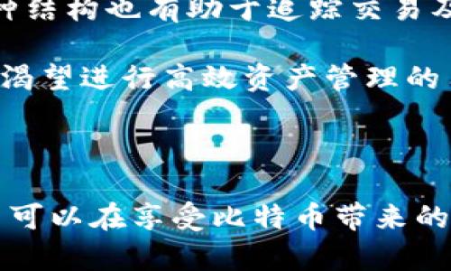   理解比特币子母钱包：加密货币安全与管理的最佳实践 / 

 guanjianci 比特币, 子母钱包, 加密货币, 钱包安全 /guanjianci 

# 理解比特币子母钱包：加密货币安全与管理的最佳实践

比特币作为一种去中心化的数字货币，近年来受到了广泛的关注。然而，随之而来的也是安全性和管理的问题。比特币的存储方式，尤其是如何安全地管理钱包，成为了用户关注的焦点。其中，“子母钱包”这一概念逐渐浮出水面。本文将详细探讨比特币子母钱包的意义、功能、创建与管理，帮助用户更好地理解这一重要工具。

## 什么是比特币子母钱包？

比特币子母钱包是指一种钱包管理工具，它允许用户创建一个主钱包（母钱包）和多个附属钱包（子钱包）。这种结构使得用户能够更有效地管理和分散其比特币资产。母钱包通常负责接收和存储较大金额的比特币，而子钱包则可以用于日常交易和支出。

母钱包负责生成和管理子钱包的私钥，但用户对每个子钱包的控制是独立的。当用户需要进行交易时，可以选择使用特定的子钱包，而不必直接使用母钱包，从而减少了母钱包被盗的风险。

## 子母钱包的优点

### 安全性

子母钱包的一个显著优点是提供了更高的安全性。由于用户可以将大部分资金存储在母钱包中，并只将小部分资金转移到子钱包进行日常交易，这样即便子钱包的私钥被盗，损失也会相对较小。

### 管理简便

通过子母钱包，用户能够更轻松地管理不同类型的资金。例如，你可以创建一个为个人支出设计的子钱包，另一位为商业交易准备的子钱包。这种结构化的管理使得用户在检查交易记录、预算控制等方面更加高效。

### 提高隐私保护

子钱包的独立性使得用户在进行交易时能够保持更高的隐私。不必每次都使用同一个地址，这样能够避免被跟踪。同时，如果某个子钱包的私钥被盗，用户无需担心母钱包的资金安全。

## 如何创建比特币子母钱包？

创建比特币子母钱包并不复杂，以下是一般步骤：

1. **选择合适的钱包软件或平台**：许多现代比特币钱包应用都支持子母钱包功能，比如 `Electrum`、`Samourai Wallet` 和 `Wasabi Wallet` 等。

2. **创建母钱包**：下载并安装所选择的钱包应用程序，按提示创建一个新钱包，记下种子短语（seed phrase），以备后用。

3. **生成多个子钱包**：在钱包界面中，选择创建子钱包的功能。根据需要生成多个子钱包，每个子钱包可以独立地进行资金管理。

4. **配置子钱包安全设置**：为每个子钱包设置强密码和其他安全措施，以确保钱包的安全性。

5. **定期备份**：为了防止意外情况导致资金损失，定期备份母钱包和所有子钱包的信息是必不可少的。

## 比特币子母钱包的管理策略

### 日常管理

在日常使用中，用户可以定期检查子钱包的余额和交易记录，确保所有的交易都在合适的范围内。这不仅有助于管理资金，也帮助用户发现异常交易。

### 定期审计

建议用户定期对母钱包及所有子钱包进行审计，检查每个地址的交易记录，确保没有异常行为。这是确保资金安全的重要措施。

### 资金划分策略

可以根据个人需求，将资金划分为不同的子钱包。如果某个子钱包的用途是接收支付，那么可以定期将这些资金转移到母钱包中确保安全。

## 子母钱包与传统钱包的比较

| 特点               | 子母钱包                             | 传统钱包                         |
| ------------------ | ------------------------------------ | -------------------------------- |
| 安全性             | 高，母钱包可隔离大额资金           | 较低，所有资金共享同一私钥       |
| 管理灵活性         | 优，可以创建多个子钱包               | 较差，管理较为繁琐               |
| 隐私保护           | 高，可以通过不同地址进行交易       | 低，容易被追踪                   |
| 使用便捷性         | 相对复杂，需要学习如何操作         | 简单，适合初学者                 |

## 可能相关问题

### 1. 为什么比特币子母钱包能提高交易安全性？

子母钱包提高交易安全性的主要原因在于它的结构设计。用户可以将大量比特币存储在母钱包中，并用少量资金在子钱包中进行日常交易。这样连续的交易行为不会影响到母钱包的安全性，如果子钱包的私钥丢失或被盗，损失也可以降到最低。

与传统钱包不同，传统钱包的资金是公开的，所有的交易记录都可以被追踪，增加了被攻击的风险。而使用子母钱包，用户可以不断地生成新的子钱包以保持资金安全，充分利用比特币的匿名性。同时，母钱包一般是不与网络直接交互的，从而减少了攻击的可能性。

### 2. 如何选择合适的比特币子母钱包？

选择合适的比特币子母钱包需要考虑多个方面。首先，了解自己对安全性的需求是关键。对于大额资金，建议选择知名的硬件钱包或者具有强大加密机制的软件钱包。

其次，查看钱包的用户体验和功能。要选择界面友好、操作简单且能够支持子母钱包功能的机构。许多新用户可能会对此功能感到困惑，因此选择一款提供详细操作指导和客户支持的钱包是至关重要的。

此外，也要注意钱包的社区支持和更新频率。一个活跃的开发团队会使软件保持更新，确保安全性和功能上的持续改进。

### 3. 子母钱包的使用是否涉及交易费用？

使用子母钱包进行交易时，用户同样需要考虑交易费用。不同钱包对交易费用的设定和计算方式可能会有所不同。建议在每个交易前仔细查看费用说明，并选择适合自己的费用级别。

在比特币网络中，费用的高低通常与网络的拥堵程度及交易的优先级相关。使用子母钱包进行快速多次交易时，用户可能会希望设置更高的费用，以确保交易迅速被确认。在某些情况下，如果选择低费用，可能会导致交易的新确认延迟。

### 4. 子母钱包如何进行备份？

备份比特币子母钱包是保护资金安全的重要措施。通常，备份母钱包的私钥或助记词（种子短语）就能够恢复所有的子钱包。这是因为子钱包都是依赖于母钱包生成的，其私钥都与母钱包相关联。

为了进行备份，用户可以遵循以下步骤：
1. **记录助记词**：确保将母钱包的助记词安全地记录下来，纸笔记录是最推荐的方法。避免使用电子设备保存此信息，以防被黑客攻击。
2. **定期更新备份**：每当向母钱包或子钱包中添加新余额或进行交易时，都应更新备份。记得备份当前的状态，以便随时能够恢复。
3. **存储多份备份**：将备份存储在多个安全的地方，比如安全的保险箱、加密的USB驱动器或者安全云存储中，以减少意外丢失的风险。

### 5. 子母钱包适合哪些人群？

子母钱包适合多类型的用户，包括普通投资者和商业用户等。对于普通比特币投资者而言，利用子母钱包可以轻松管理资产，将长期投资和短期交易区分开。

对于企业和商家，拥有多个子钱包能让他们更好地管理收到的付款。同时，企业可以根据具体需求定制不同的子钱包，从而实现灵活的财务管理。这种结构也有助于追踪交易及分析支出，便于企业掌握资金流动的实际情况。

此外，对于涉及多重签名的高级用户，子母钱包提供了更高的灵活性，方便管理员设置不同的权限和安全策略。因此，如果你是对比特币有一定了解，渴望进行高效资产管理的用户，子母钱包无疑是一个理想的选择。

## 结束语

比特币子母钱包不仅是一种管理工具，它代表了数字货币安全管理的理念和实践。通过将比特币存储在母钱包中，并使用子钱包进行日常交易，用户可以在享受比特币带来的便利的同时，最大限度地降低风险。因此，理解和正确使用子母钱包将对比特币投资者的安全和管理大有裨益。
