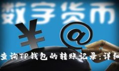 如何查询TP钱包的转账记录