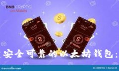 如何创建安全可靠的以太
