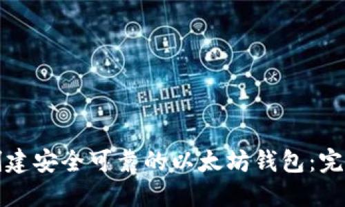 如何创建安全可靠的以太坊钱包：完整指南