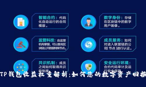 TP钱包收益权重解析：如何您的数字资产回报