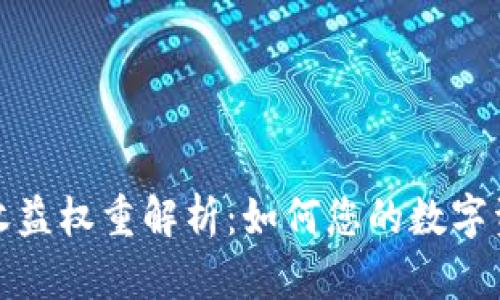 TP钱包收益权重解析：如何您的数字资产回报