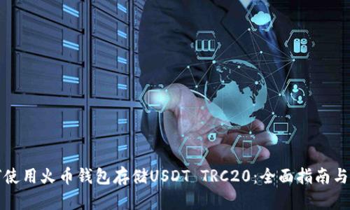 如何使用火币钱包存储USDT TRC20：全面指南与技巧