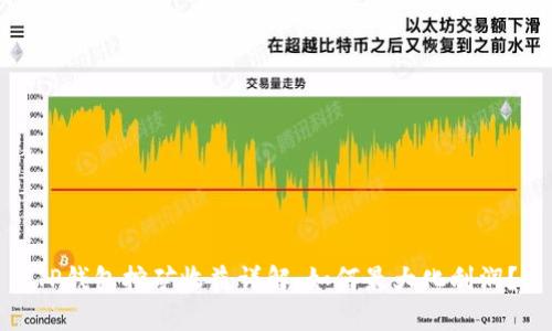 TP钱包挖矿收益详解：如何最大化利润？