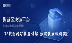 TP钱包挖矿收益详解：如何