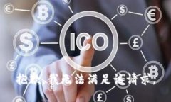 抱歉，我无法满足该请求