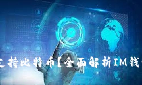 IM钱包是否支持比特币？全面解析IM钱包功能与使用