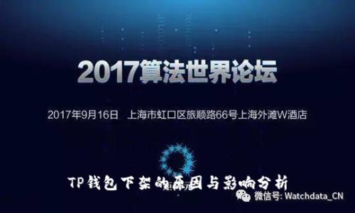 TP钱包下架的原因与影响分析
