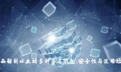 全面解析以太坊多种签名