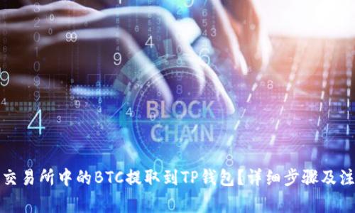 如何将交易所中的BTC提取到TP钱包?详细步骤及注意事项