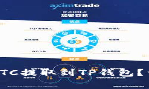 如何将交易所中的BTC提取到TP钱包？详细步骤及注意事项