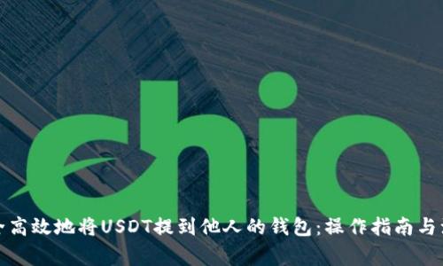 如何安全高效地将USDT提到他人的钱包：操作指南与注意事项