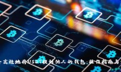 如何安全高效地将USDT提到