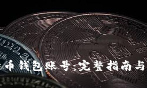 怎样拥有比特币钱包账号：完整指南与常见问题解答