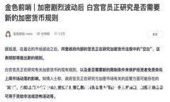 比特币官方钱包安全吗？
