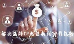 如何解决海外IP无法找到