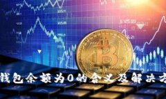 TP钱包余额为0的含义及解