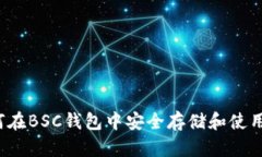 : 如何在BSC钱包中安全存储