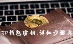 如何查看TP钱包密钥：详细
