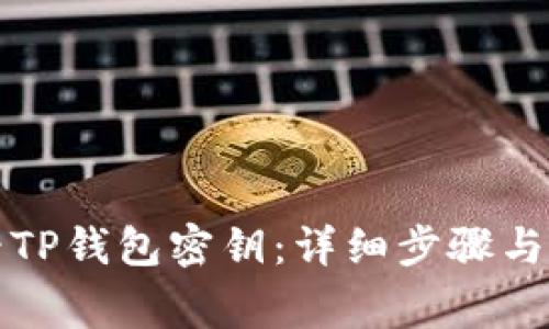 如何查看TP钱包密钥：详细步骤与注意事项