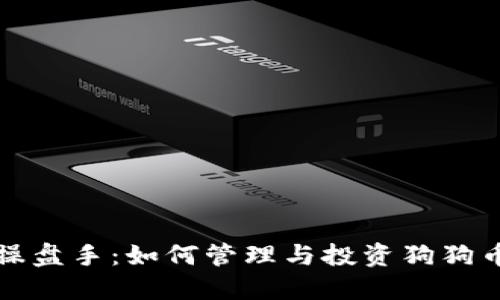 狗狗币钱包操盘手：如何管理与投资狗狗币的最佳策略