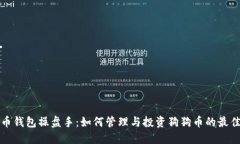 狗狗币钱包操盘手：如何
