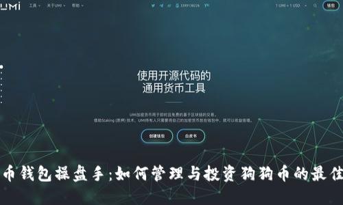 狗狗币钱包操盘手：如何管理与投资狗狗币的最佳策略
