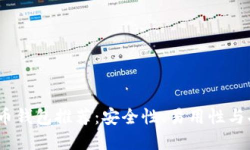 2023年最佳比特币钱包推荐：安全性、易用性与功能性的完美结合