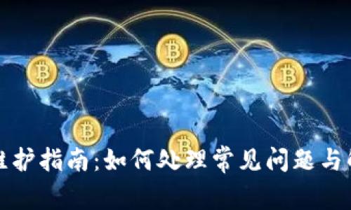 TP钱包维护指南：如何处理常见问题与解决方案