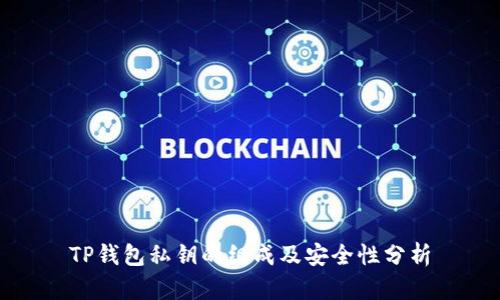 TP钱包私钥的组成及安全性分析