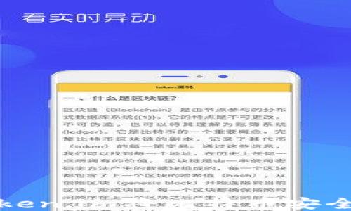 
如何通过Token.im将比特币安全转入冷钱包