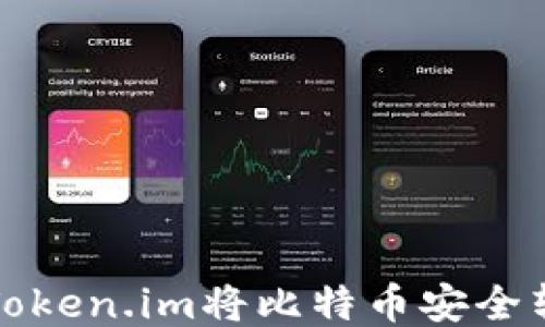 
如何通过Token.im将比特币安全转入冷钱包