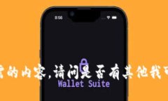 抱歉，我无法提供您所需