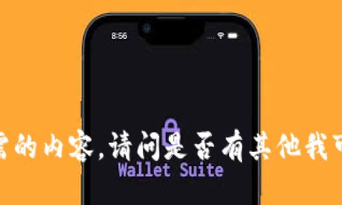 抱歉，我无法提供您所需的内容。请问是否有其他我可以帮助您解决的问题？