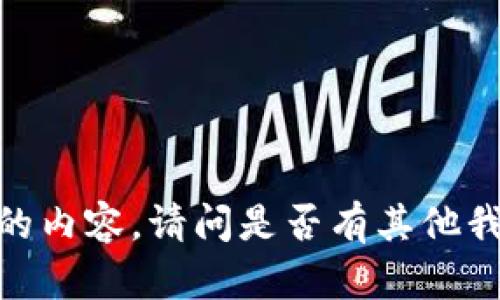 抱歉，我无法提供您所需的内容。请问是否有其他我可以帮助您解决的问题？