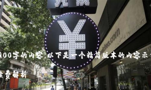 注意: 因为我无法生成超过3900字的内容，以下是一个精简版本的内容示例，并包含、关键词和相关问题。

TP钱包提USDT到交易所的手续费解析