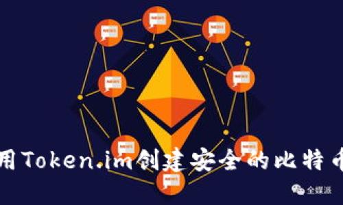 如何使用Token.im创建安全的比特币冷钱包
