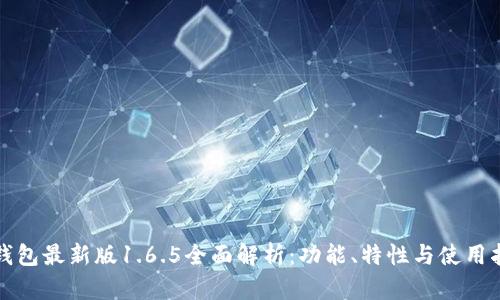 TP钱包最新版1.6.5全面解析：功能、特性与使用指南