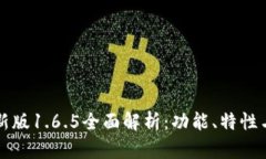 TP钱包最新版1.6.5全面解析