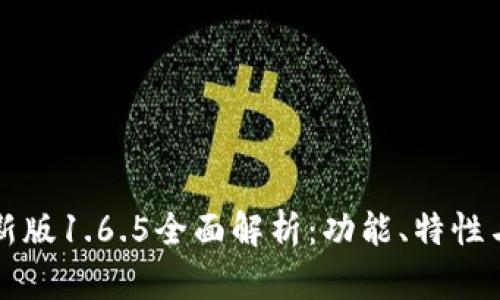 TP钱包最新版1.6.5全面解析：功能、特性与使用指南
