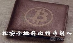 如何轻松安全地将比特币