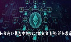 如何将TP钱包中的USDT提到