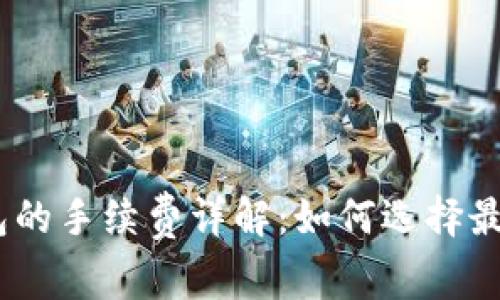 USDT转钱包的手续费详解：如何选择最优转账方式