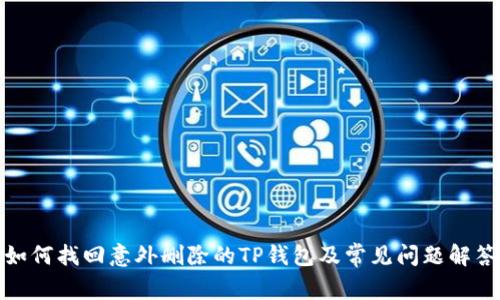 如何找回意外删除的TP钱包及常见问题解答
